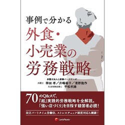 事例で分かる 外食・小売業の労務戦略 [単行本]