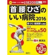 首腰ひざのいい病院 2016 （週刊朝日ムック） [ムックその他]