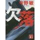 欠落(講談社文庫) [文庫]