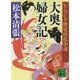 レジェンド歴史時代小説 大奥婦女記 新装版 (講談社文庫) [文庫]
