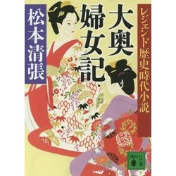 レジェンド歴史時代小説 大奥婦女記 新装版 (講談社文庫) [文庫]