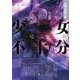 少女不十分(講談社文庫) [文庫]