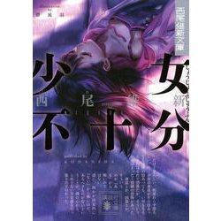 少女不十分(講談社文庫) [文庫]