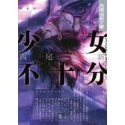 少女不十分(講談社文庫) [文庫]