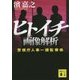 ヒトイチ 画像解析―警視庁人事一課監察係(講談社文庫) [文庫]