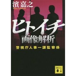 ヒトイチ 画像解析―警視庁人事一課監察係(講談社文庫) [文庫]