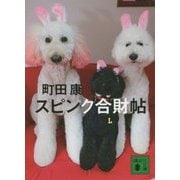 スピンク合財帖(講談社文庫) [文庫]