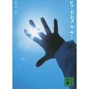 ヒア・カムズ・ザ・サン(講談社文庫) [文庫]