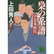 梟の系譜―宇喜多四代(講談社文庫) [文庫]