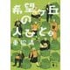 希望ヶ丘の人びと〈上〉(講談社文庫) [文庫]