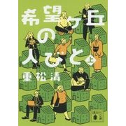 希望ヶ丘の人びと〈上〉(講談社文庫) [文庫]
