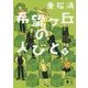 希望ヶ丘の人びと〈下〉(講談社文庫) [文庫]