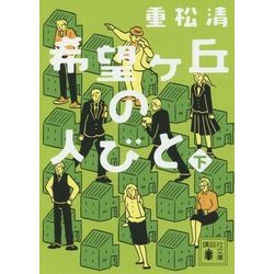 希望ヶ丘の人びと〈下〉(講談社文庫) [文庫]