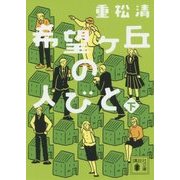希望ヶ丘の人びと〈下〉(講談社文庫) [文庫]