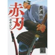 赤刃(セキジン)(講談社文庫) [文庫]