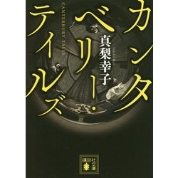 カンタベリー・テイルズ(講談社文庫) [文庫]