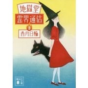 地獄堂霊界通信〈3〉(講談社文庫) [文庫]
