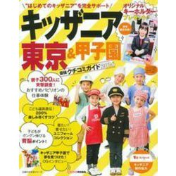 キッザニア東京＆甲子園　最強クチコミガイド２０１６ [ムックその他]