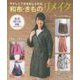 やさしくできるおしゃれな和布・きものリメイク [単行本]