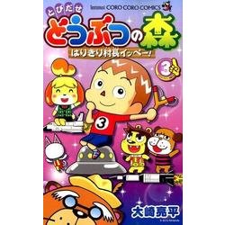 とびだせ どうぶつの森 はりきり村長イッペー！<３>(コロコロコミックス) [コミック]