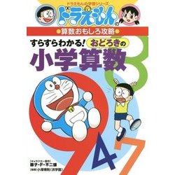 ドラえもんの算数おもしろ攻略 すらすらわかる!おどろきの小学算数(ドラえもんの学習シリーズ) [全集叢書]