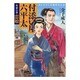 付添い屋・六平太―朱雀の巻 恋娘(小学館文庫) [文庫]