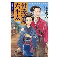 付添い屋・六平太―朱雀の巻 恋娘(小学館文庫) [文庫]