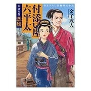 付添い屋・六平太―朱雀の巻 恋娘(小学館文庫) [文庫]