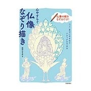 心やすらぐ仏像なぞり描き―ペン一本でいやされてリラックスできる [単行本]
