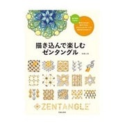 描き込んで楽しむゼンタングル [単行本]