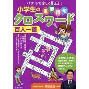 小学生の重要語句クロスワード 百人一首 [単行本]