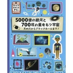 ヨドバシ Com 5000億の銀河と700垓の星をもつ宇宙 天の川からブラックホールまで びっくりカウントダウン 絵本 通販 全品無料配達