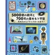 5000億の銀河と700垓の星をもつ宇宙―天の川からブラックホールまで!(びっくりカウントダウン) [絵本]