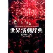 世界演劇辞典 [事典辞典]