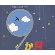 生まれるまでの9か月(しかけえほん) [絵本]