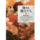 神々と戦士たち〈2〉再会の島で [全集叢書]