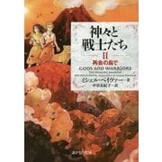 神々と戦士たち〈2〉再会の島で [全集叢書]