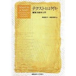 テクストとは何か―編集文献学入門 [単行本]