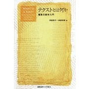 テクストとは何か―編集文献学入門 [単行本]