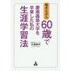 働きながら60歳で慶應義塾大学を卒業した私の生涯学習法 [単行本]