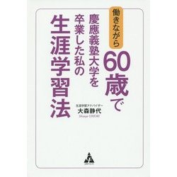 働きながら60歳で慶應義塾大学を卒業した私の生涯学習法 [単行本]