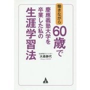 働きながら60歳で慶應義塾大学を卒業した私の生涯学習法 [単行本]