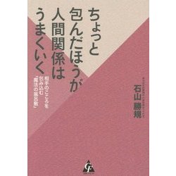ちょっと包んだほうが人間関係はうまくいく―相手のこころを包み込む「魔法の風呂敷」 [単行本]