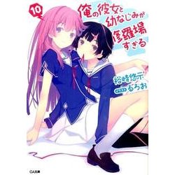 俺の彼女と幼なじみが修羅場すぎる 10（GA文庫 ゆ 2-17） [文庫]