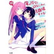 俺の彼女と幼なじみが修羅場すぎる 10（GA文庫 ゆ 2-17） [文庫]