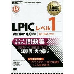 LPICレベル1スピードマスター問題集―Version4.0対応(Linux教科書) [単行本]