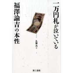 一万円札が泣いている－福澤諭吉の本性 [単行本]
