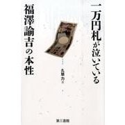 一万円札が泣いている－福澤諭吉の本性 [単行本]