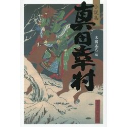 小説集 真田幸村 [単行本]
