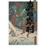 小説集 真田幸村 [単行本]
